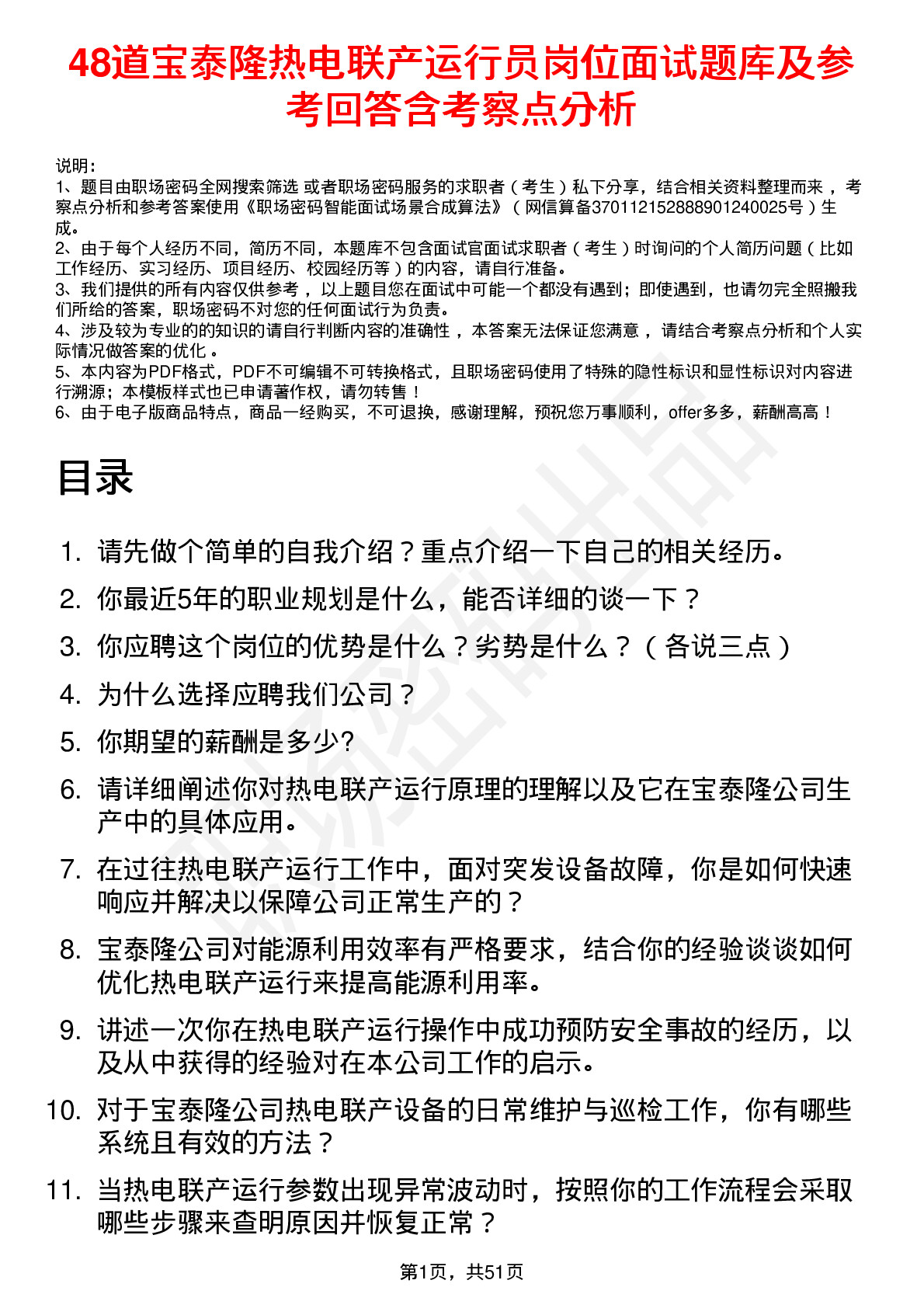 48道宝泰隆热电联产运行员岗位面试题库及参考回答含考察点分析