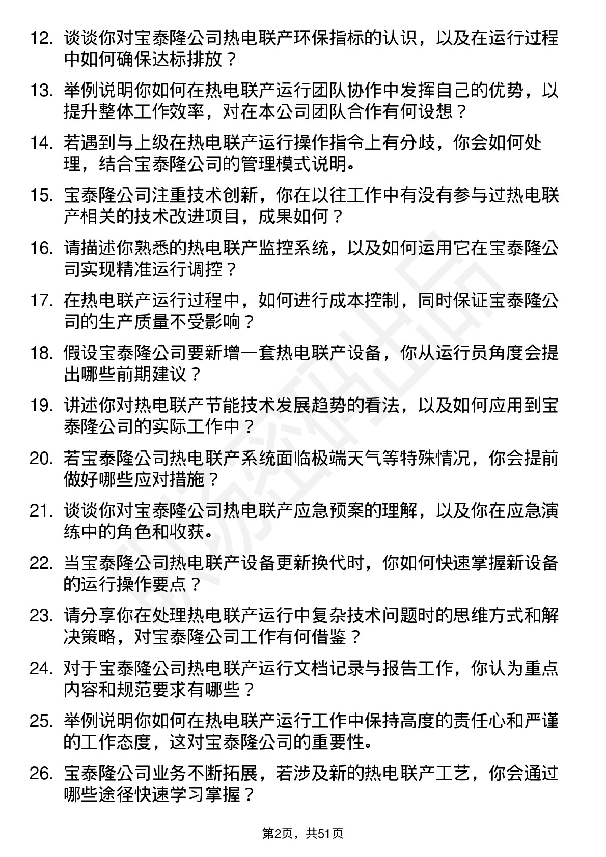 48道宝泰隆热电联产运行员岗位面试题库及参考回答含考察点分析