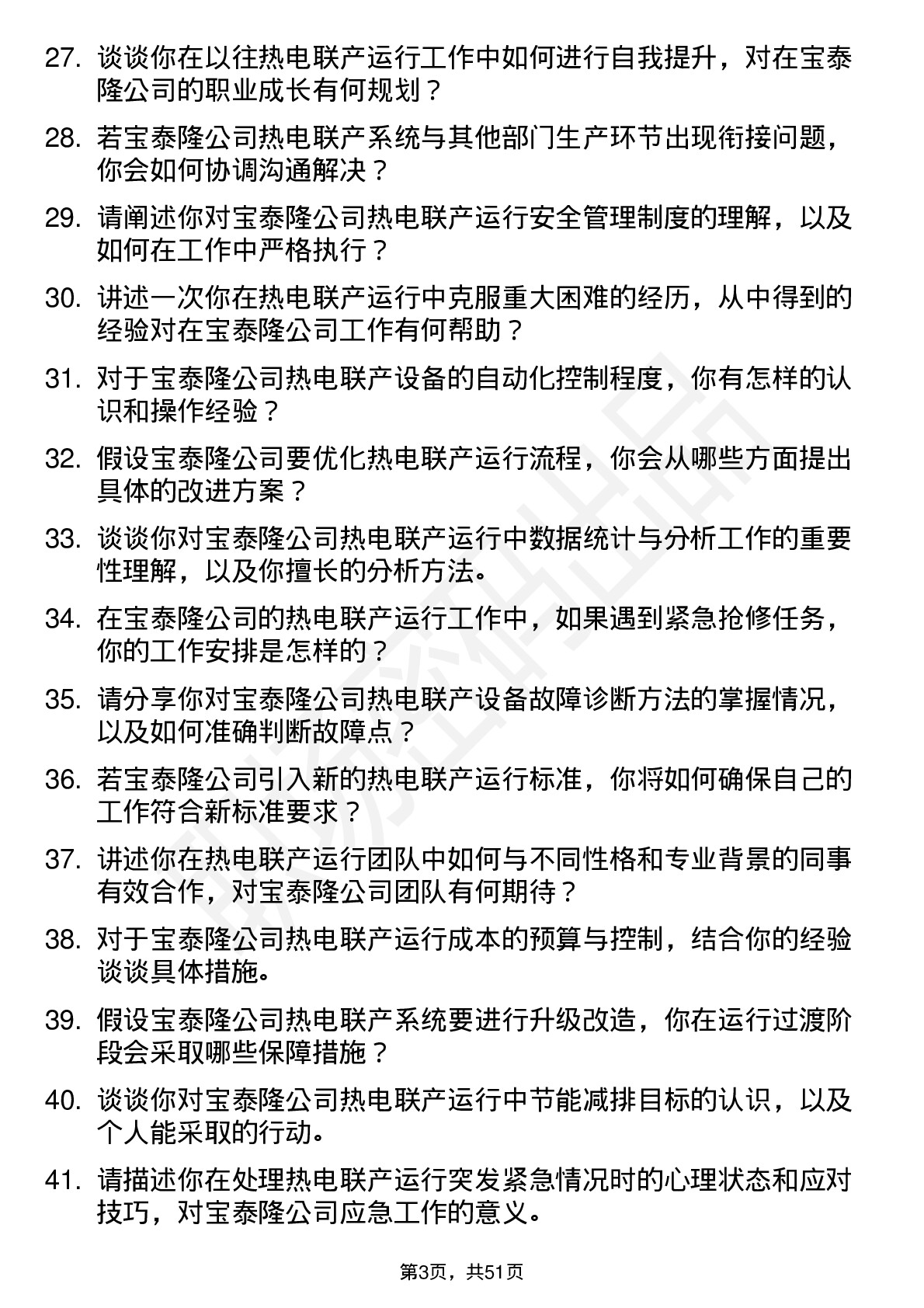 48道宝泰隆热电联产运行员岗位面试题库及参考回答含考察点分析