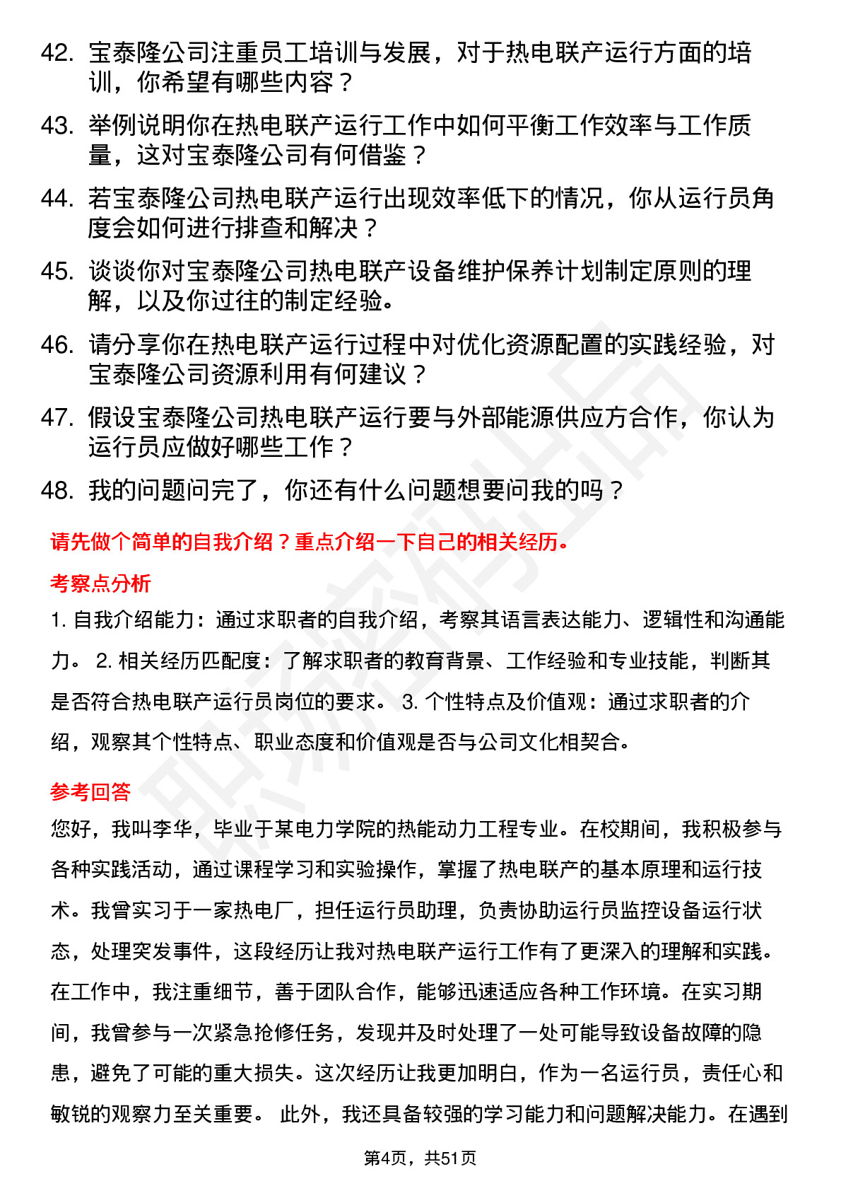 48道宝泰隆热电联产运行员岗位面试题库及参考回答含考察点分析