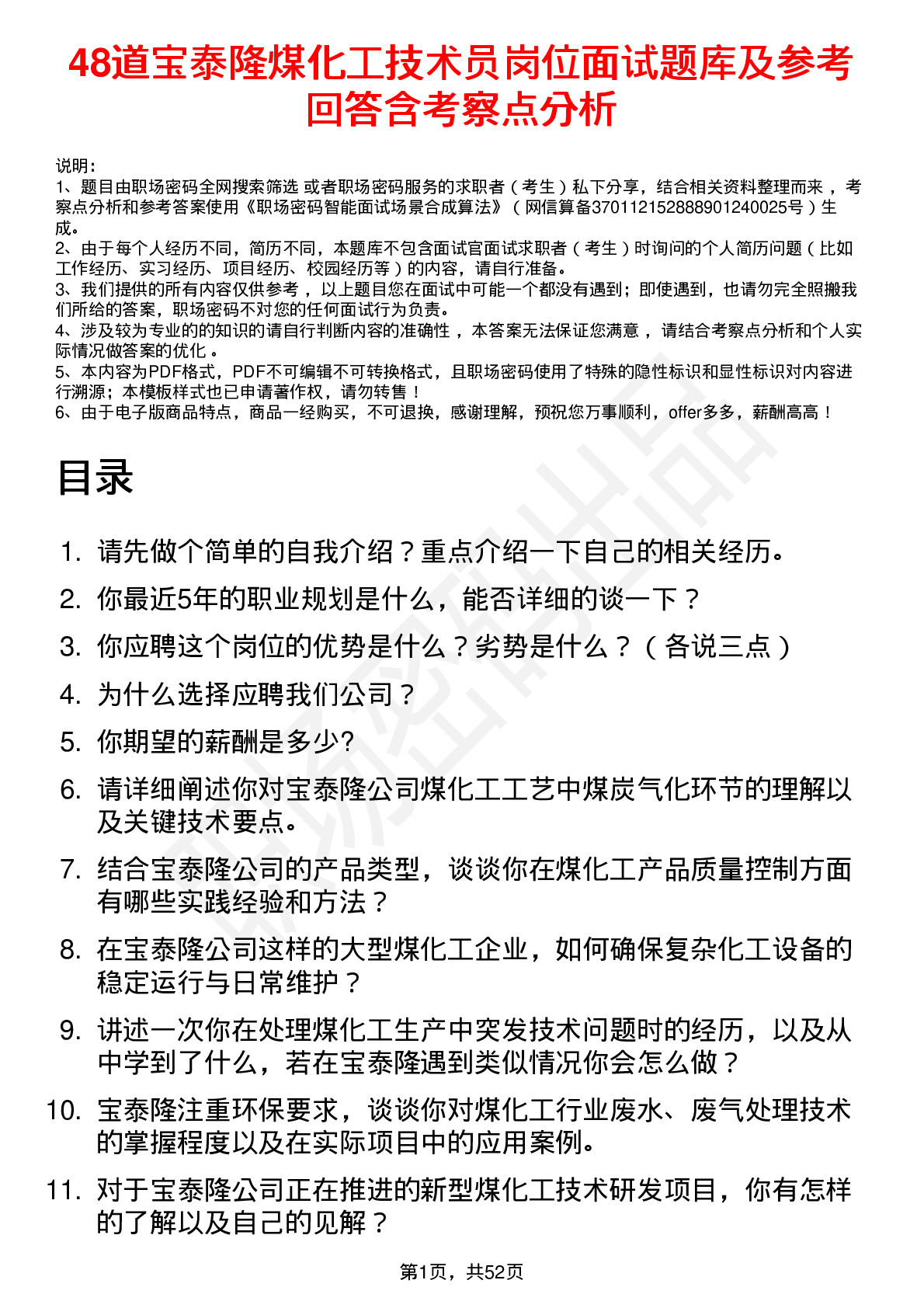 48道宝泰隆煤化工技术员岗位面试题库及参考回答含考察点分析