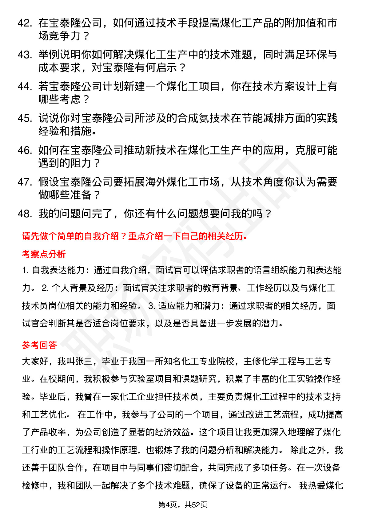 48道宝泰隆煤化工技术员岗位面试题库及参考回答含考察点分析