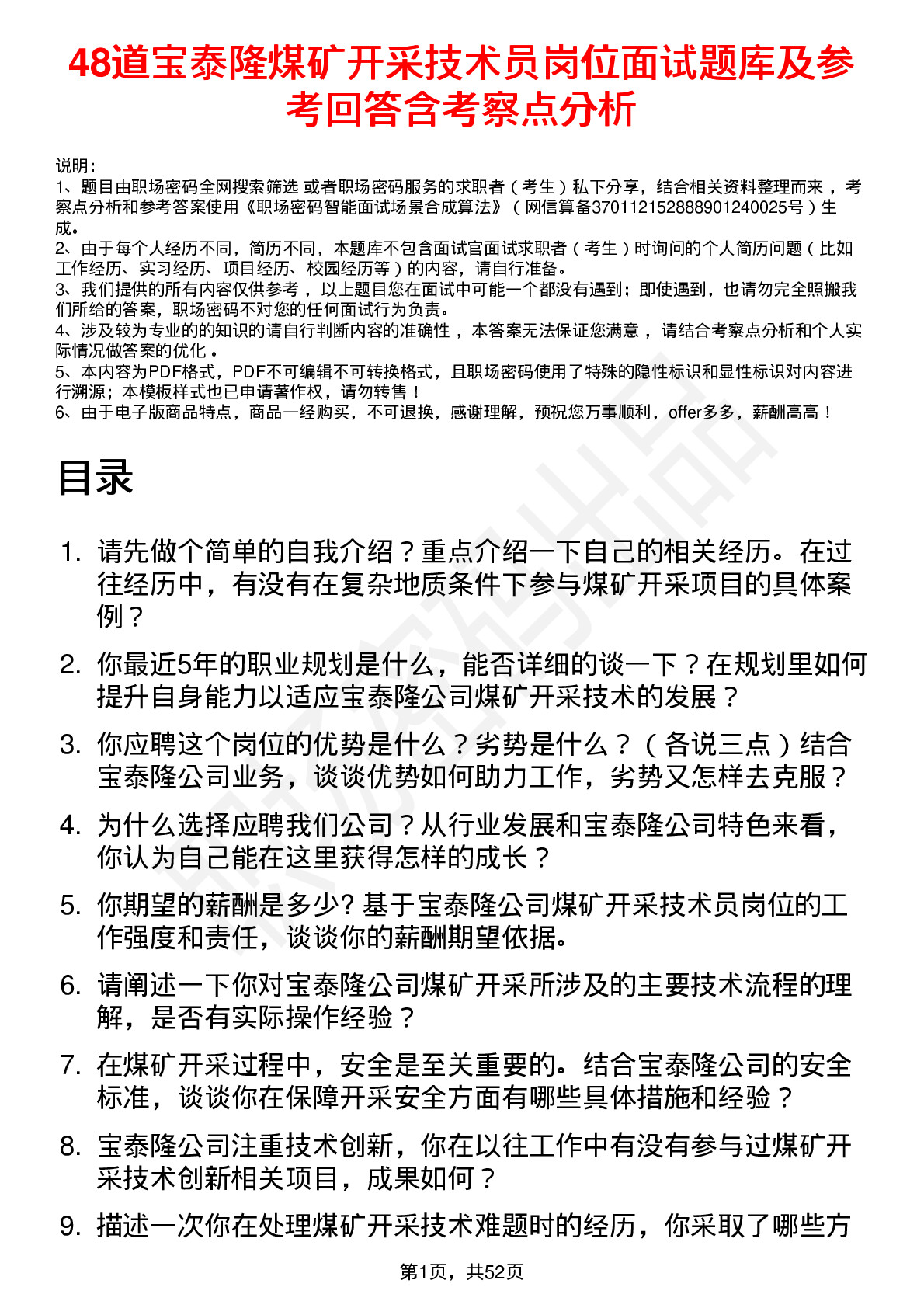 48道宝泰隆煤矿开采技术员岗位面试题库及参考回答含考察点分析