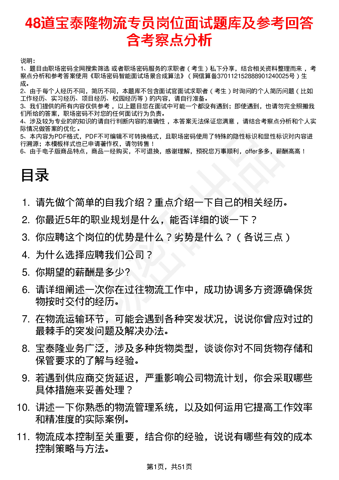 48道宝泰隆物流专员岗位面试题库及参考回答含考察点分析