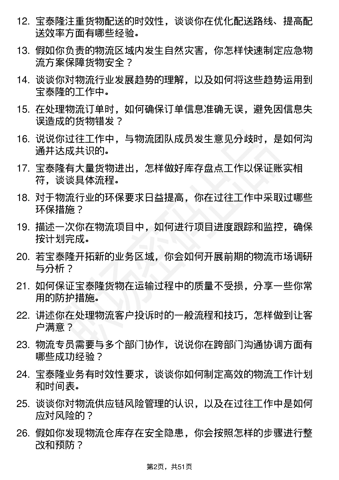 48道宝泰隆物流专员岗位面试题库及参考回答含考察点分析