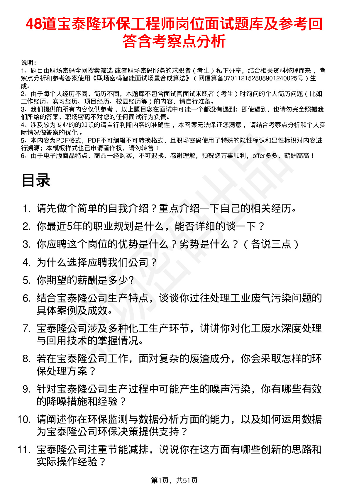 48道宝泰隆环保工程师岗位面试题库及参考回答含考察点分析