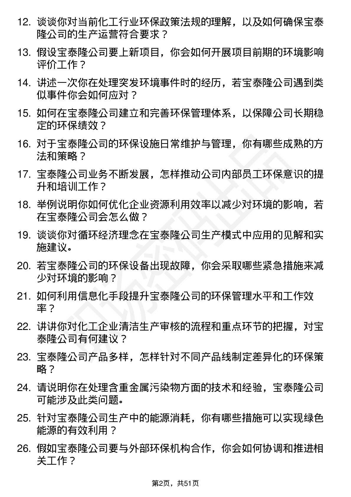 48道宝泰隆环保工程师岗位面试题库及参考回答含考察点分析