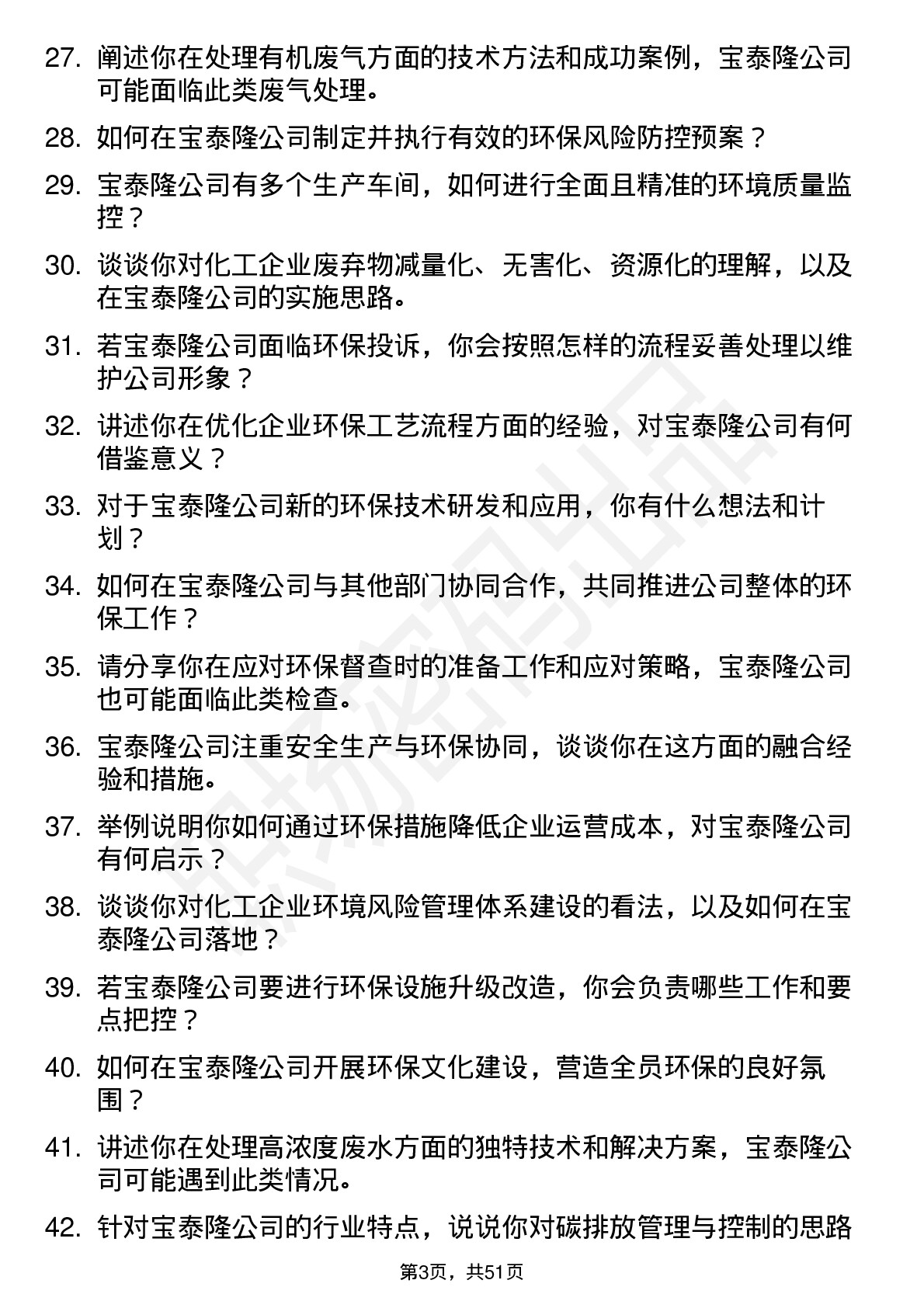 48道宝泰隆环保工程师岗位面试题库及参考回答含考察点分析