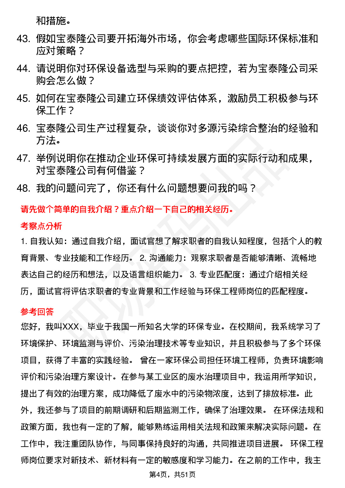 48道宝泰隆环保工程师岗位面试题库及参考回答含考察点分析