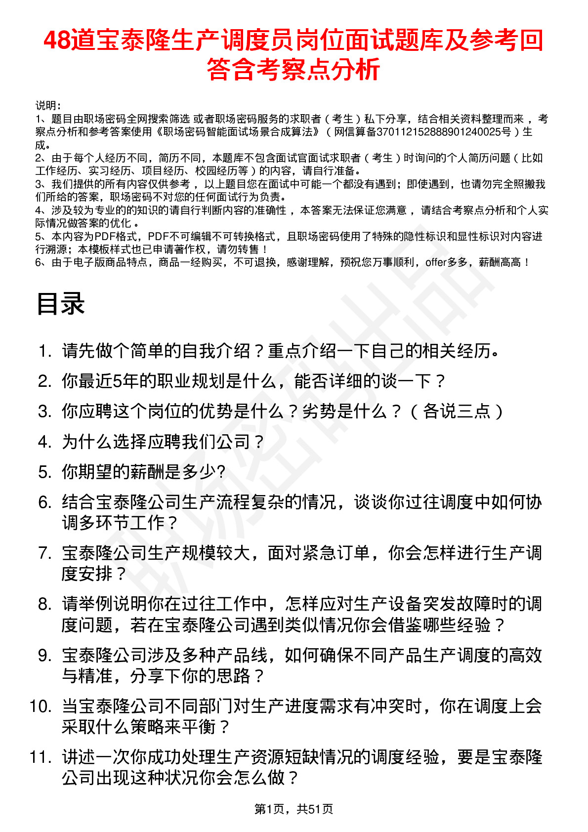 48道宝泰隆生产调度员岗位面试题库及参考回答含考察点分析