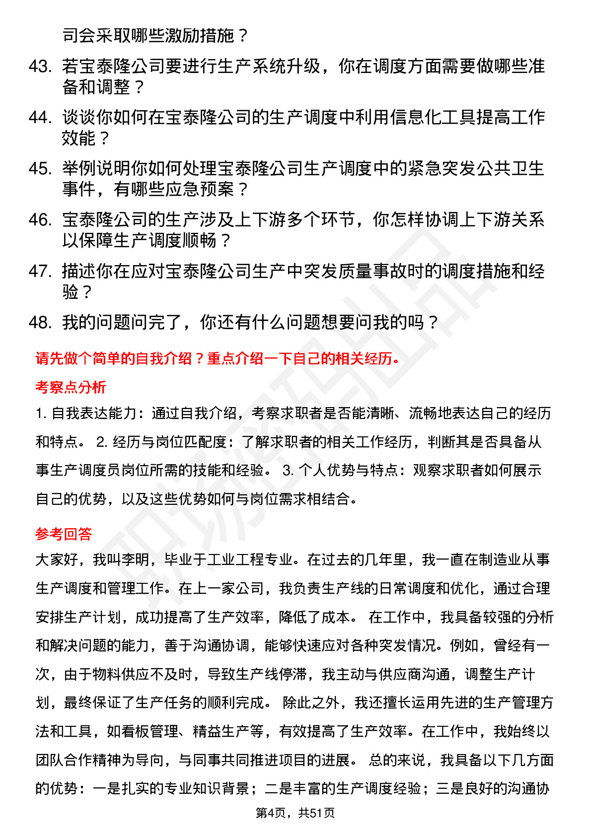 48道宝泰隆生产调度员岗位面试题库及参考回答含考察点分析