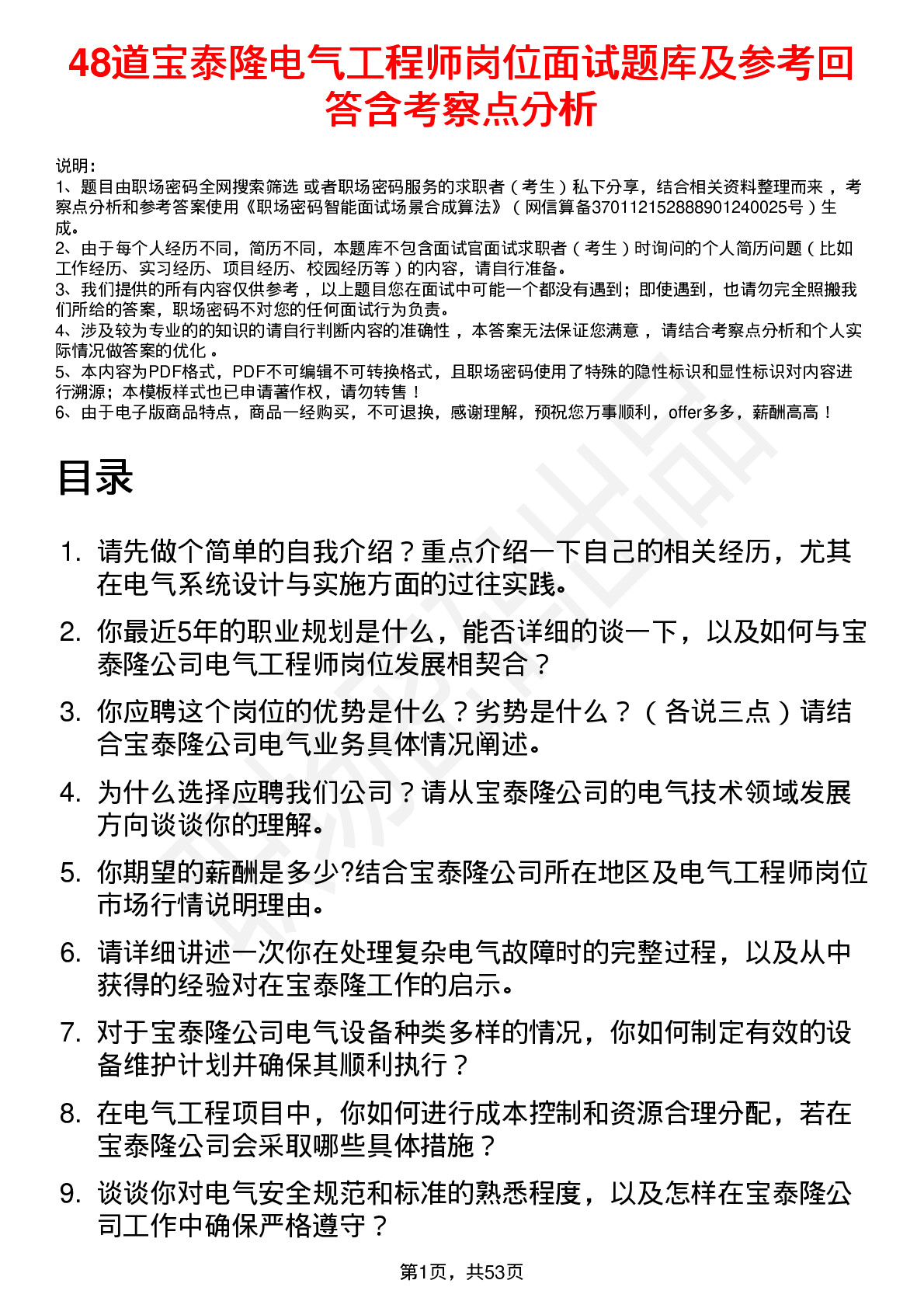 48道宝泰隆电气工程师岗位面试题库及参考回答含考察点分析