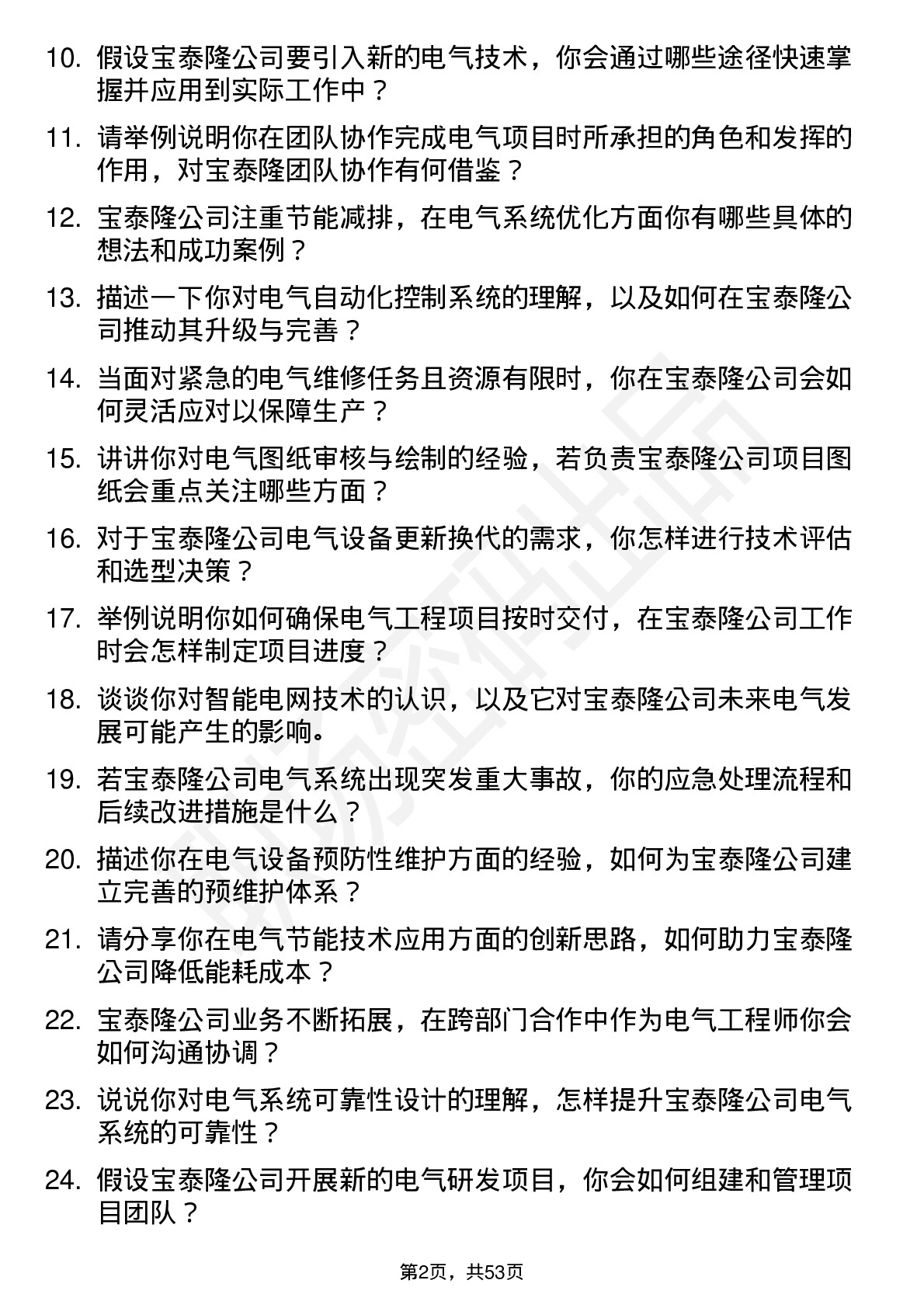 48道宝泰隆电气工程师岗位面试题库及参考回答含考察点分析