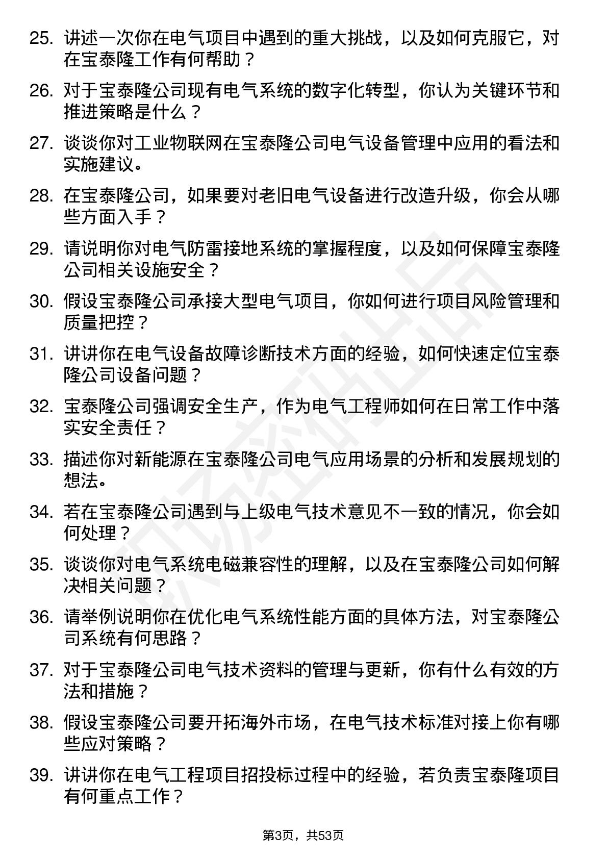 48道宝泰隆电气工程师岗位面试题库及参考回答含考察点分析