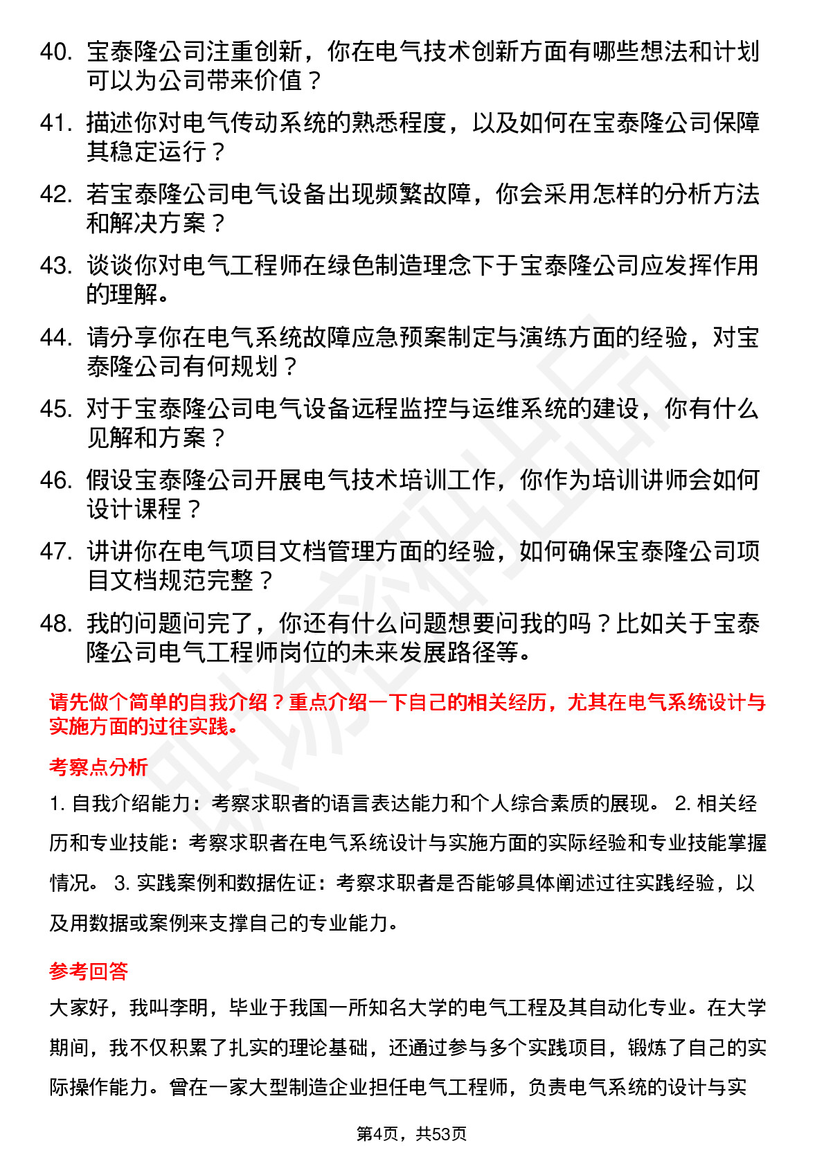 48道宝泰隆电气工程师岗位面试题库及参考回答含考察点分析