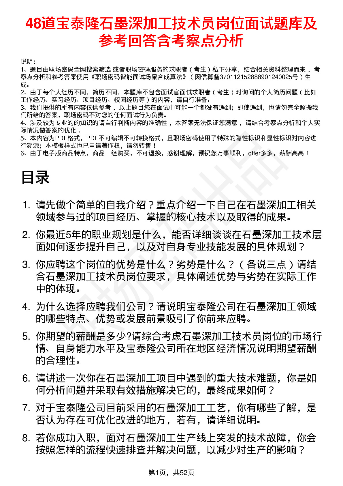 48道宝泰隆石墨深加工技术员岗位面试题库及参考回答含考察点分析