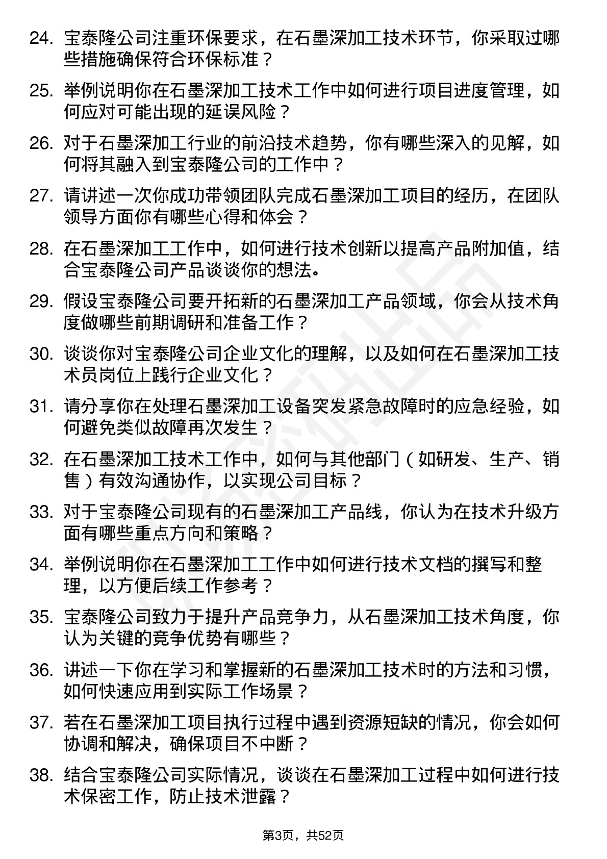 48道宝泰隆石墨深加工技术员岗位面试题库及参考回答含考察点分析