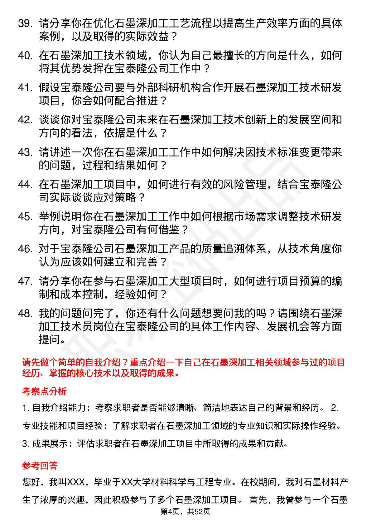 48道宝泰隆石墨深加工技术员岗位面试题库及参考回答含考察点分析