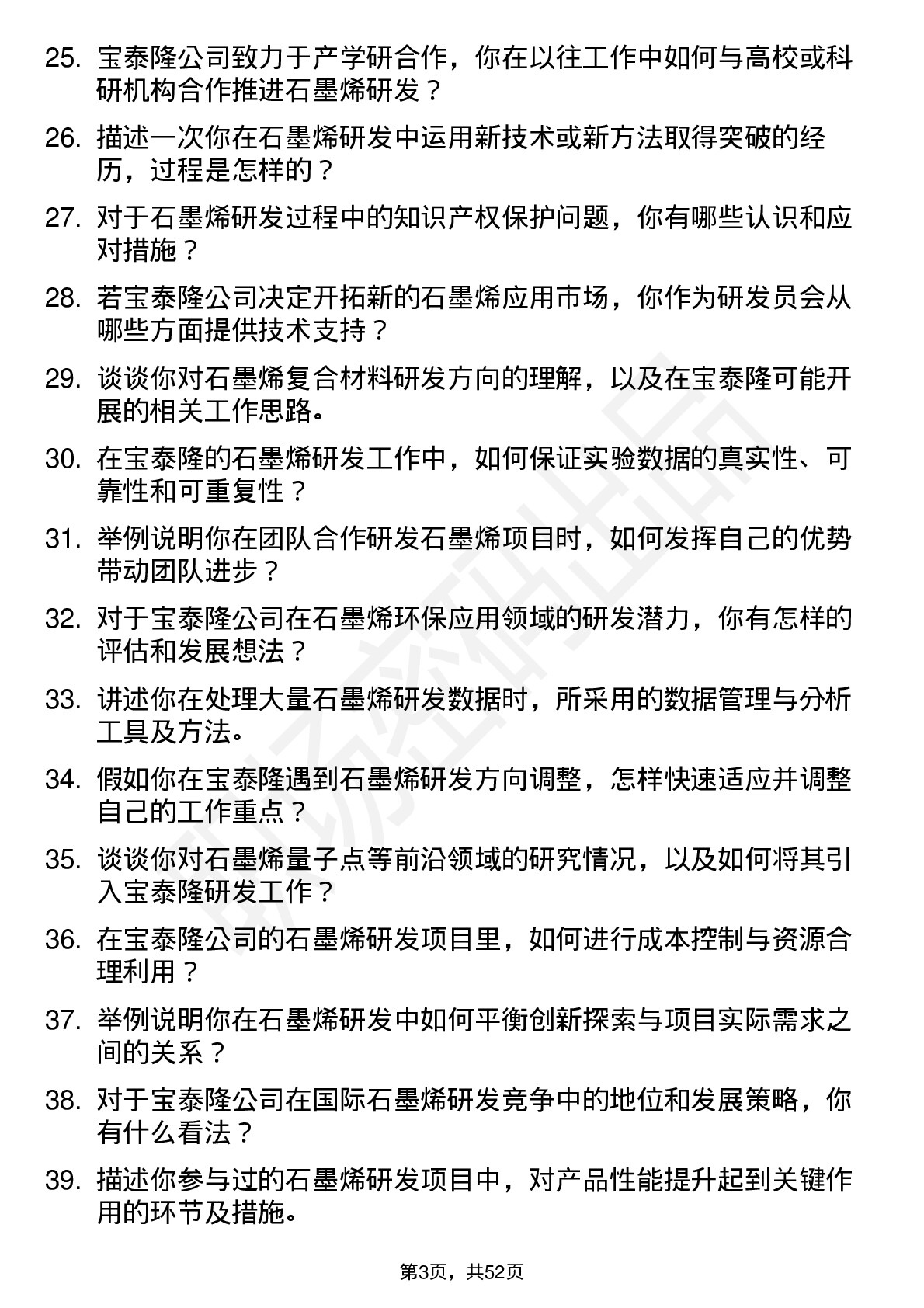 48道宝泰隆石墨烯研发员岗位面试题库及参考回答含考察点分析