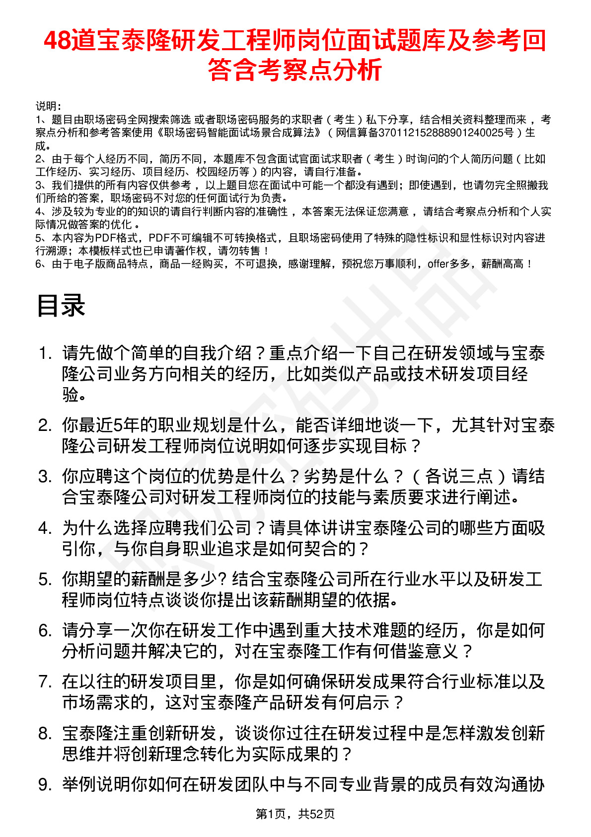 48道宝泰隆研发工程师岗位面试题库及参考回答含考察点分析