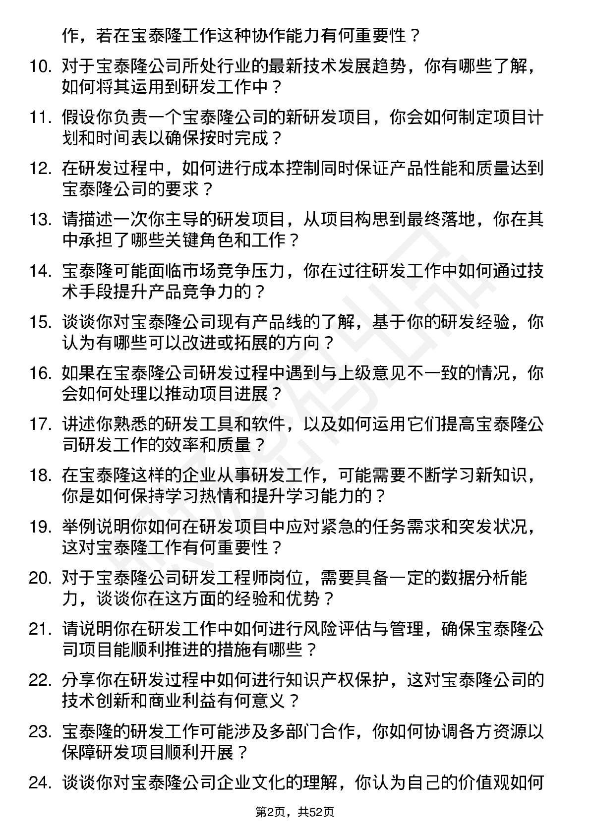 48道宝泰隆研发工程师岗位面试题库及参考回答含考察点分析