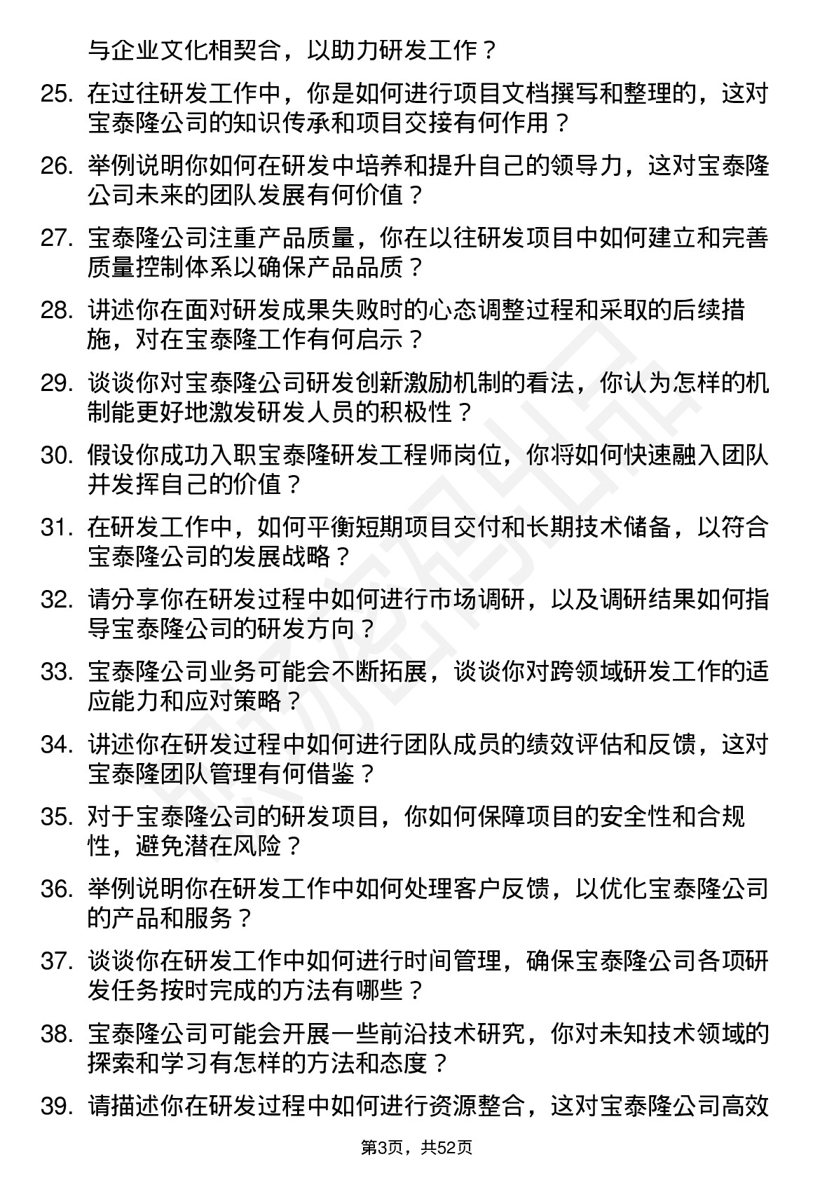 48道宝泰隆研发工程师岗位面试题库及参考回答含考察点分析