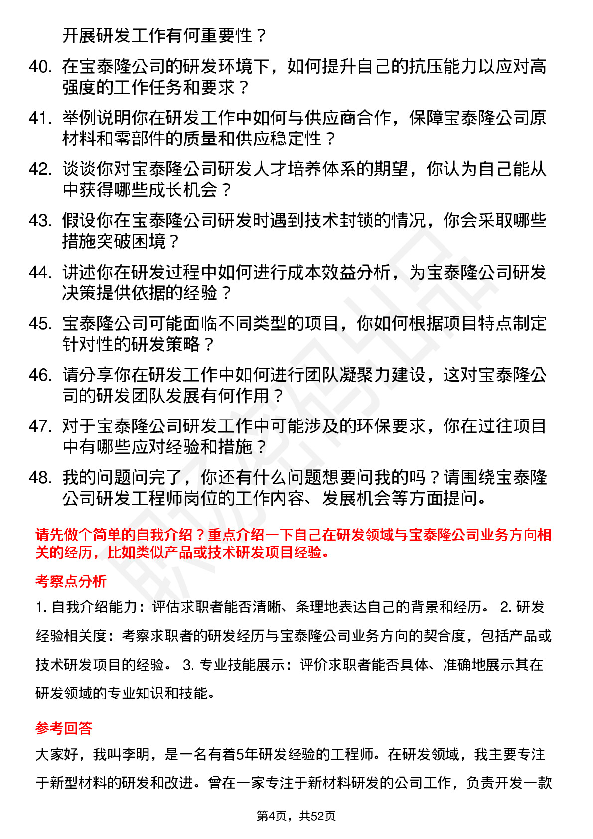 48道宝泰隆研发工程师岗位面试题库及参考回答含考察点分析