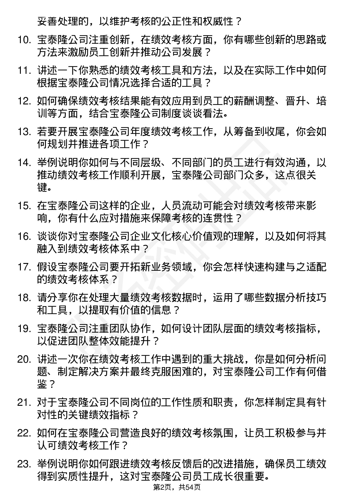 48道宝泰隆绩效考核专员岗位面试题库及参考回答含考察点分析