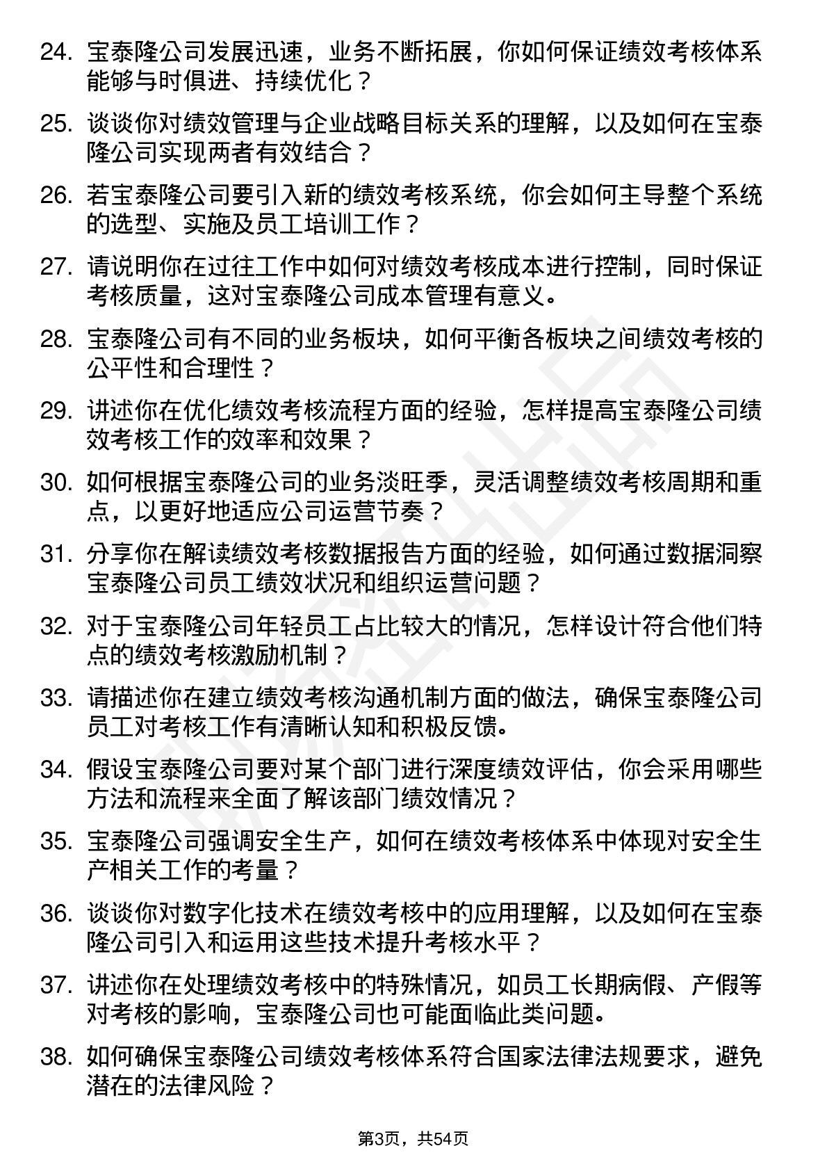 48道宝泰隆绩效考核专员岗位面试题库及参考回答含考察点分析