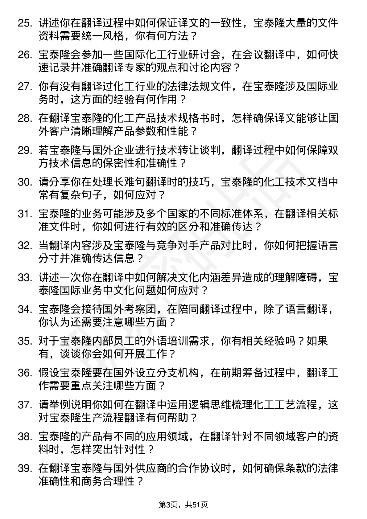 48道宝泰隆翻译岗位面试题库及参考回答含考察点分析