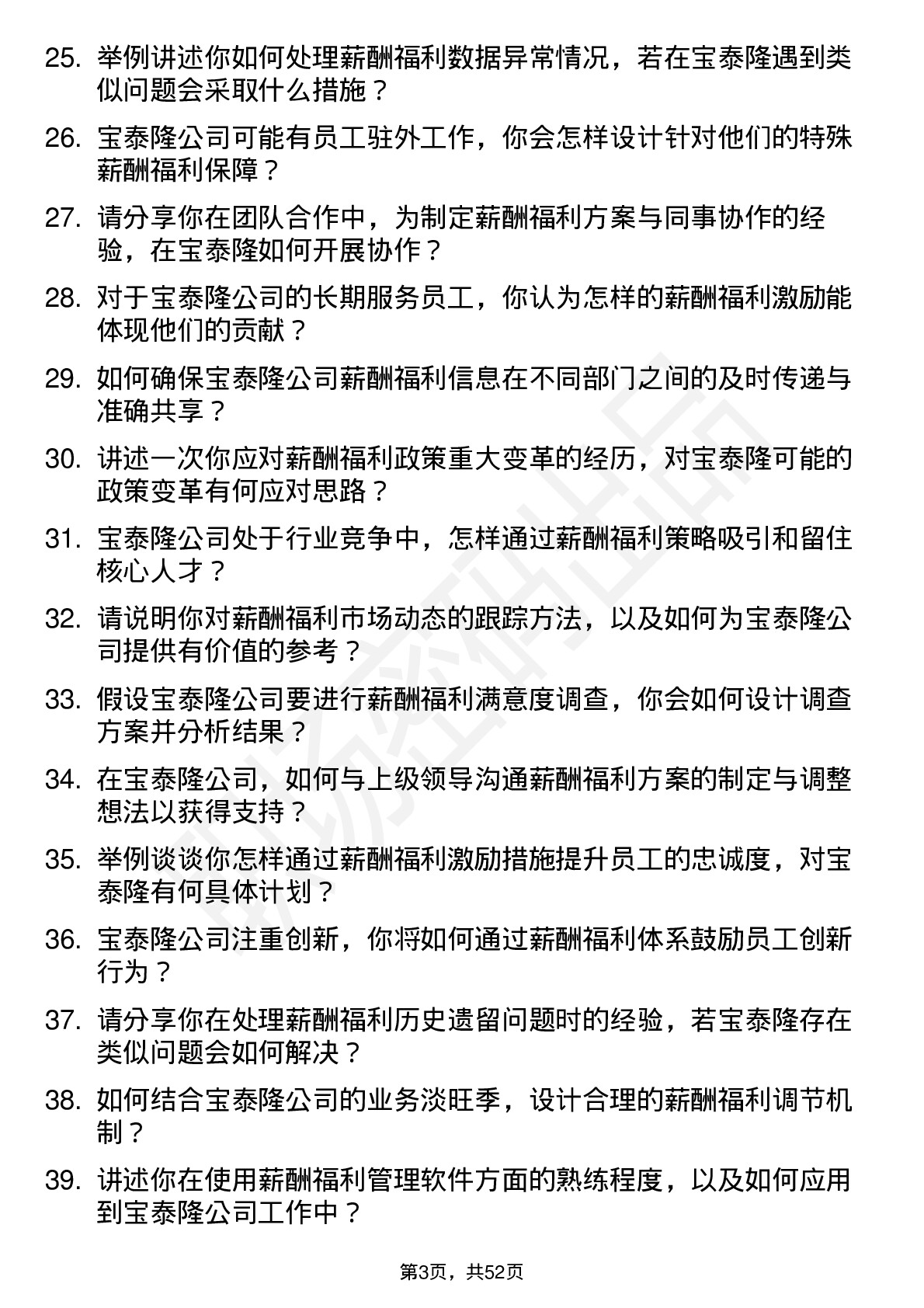 48道宝泰隆薪酬福利专员岗位面试题库及参考回答含考察点分析