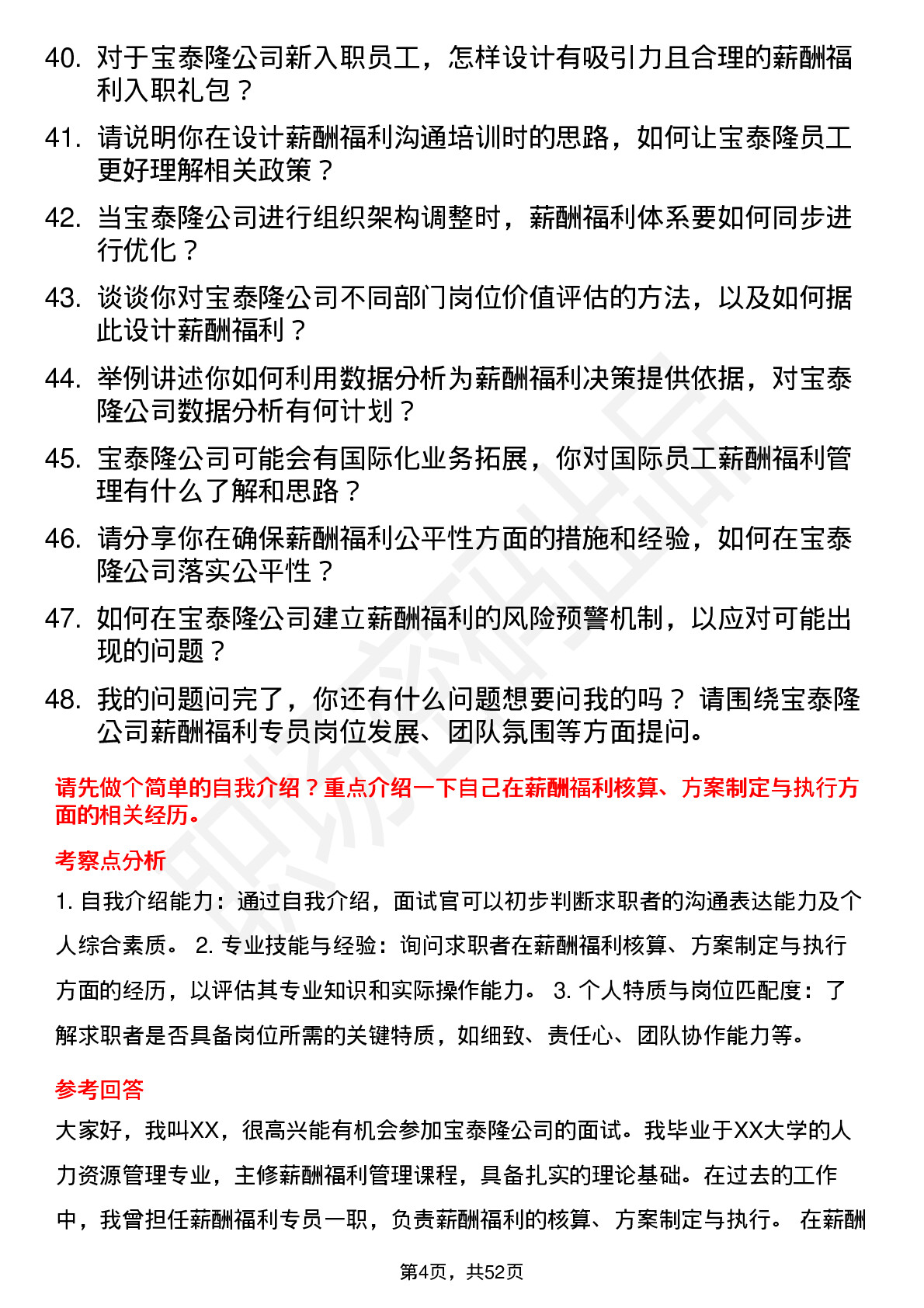 48道宝泰隆薪酬福利专员岗位面试题库及参考回答含考察点分析