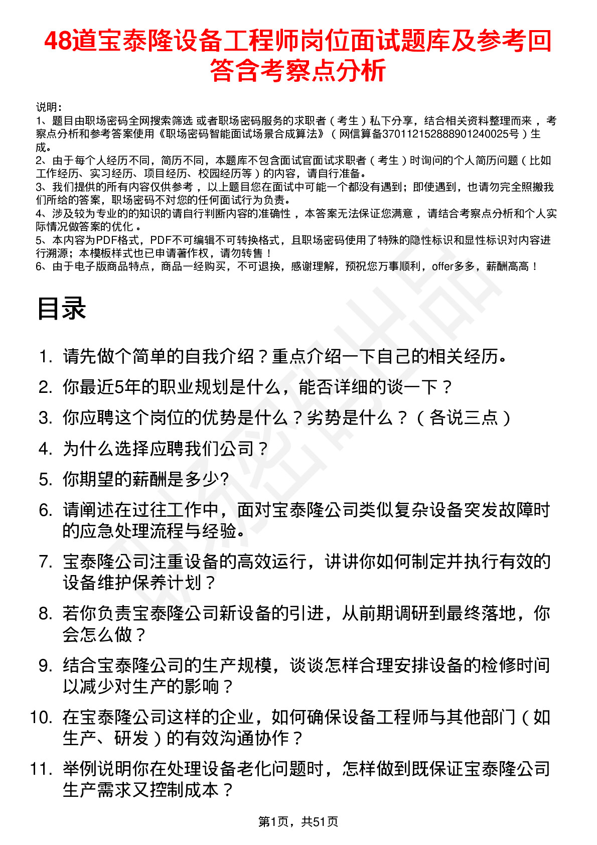 48道宝泰隆设备工程师岗位面试题库及参考回答含考察点分析