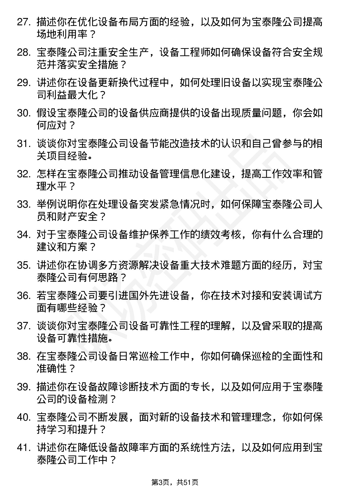 48道宝泰隆设备工程师岗位面试题库及参考回答含考察点分析