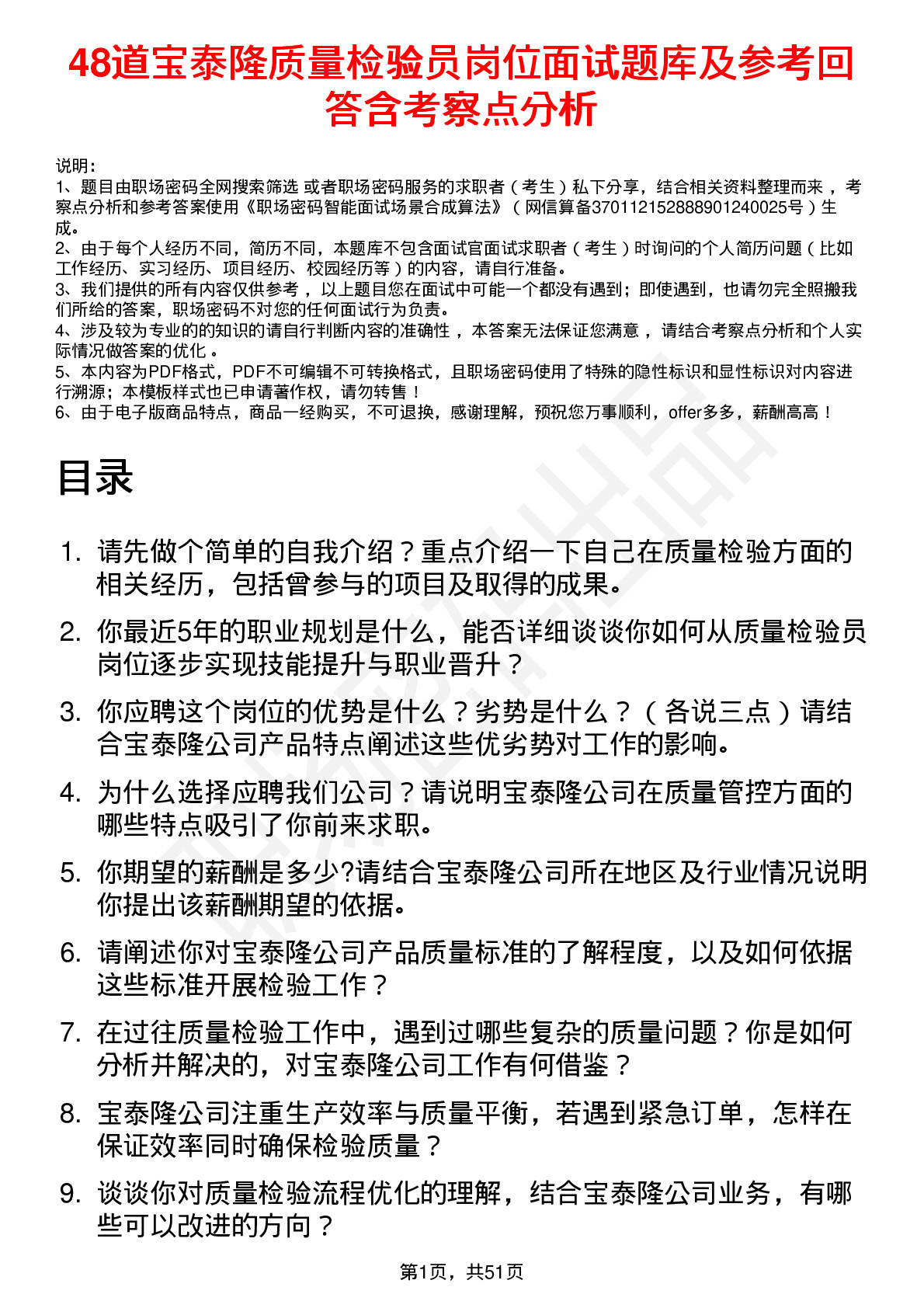 48道宝泰隆质量检验员岗位面试题库及参考回答含考察点分析