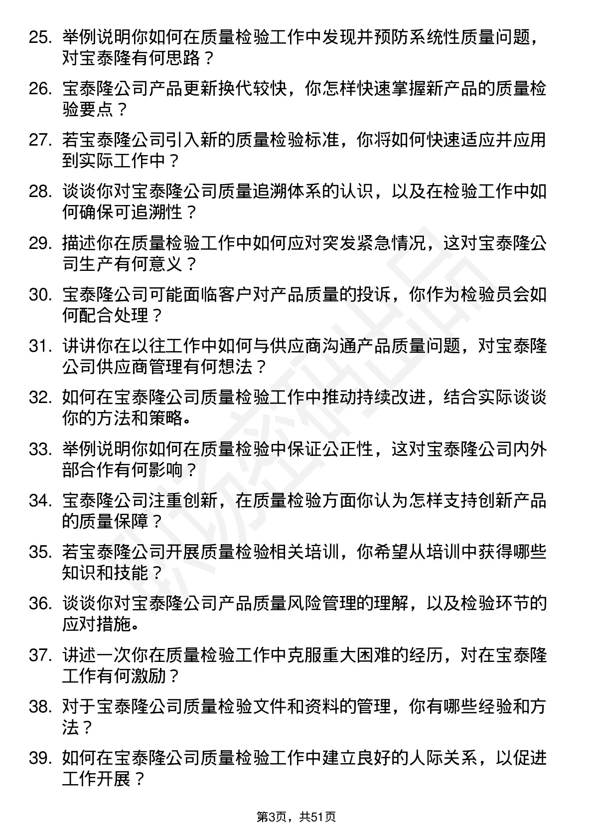 48道宝泰隆质量检验员岗位面试题库及参考回答含考察点分析