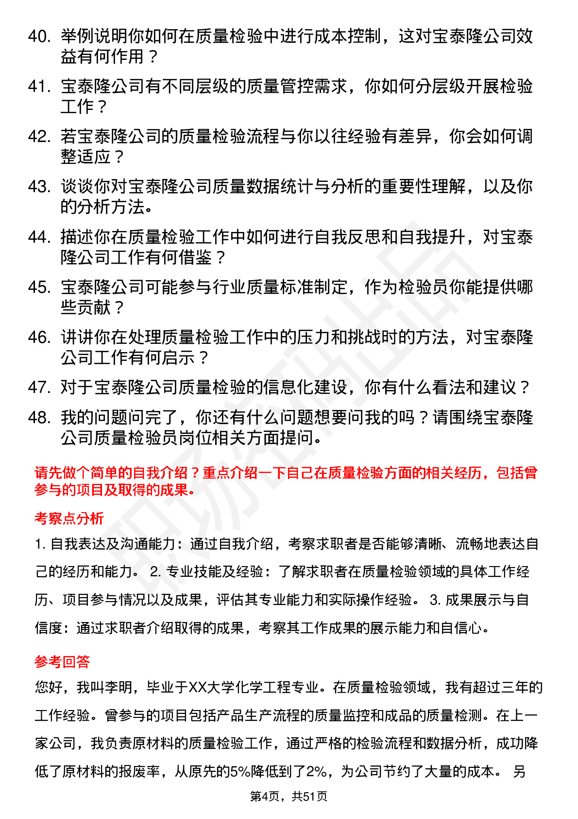 48道宝泰隆质量检验员岗位面试题库及参考回答含考察点分析