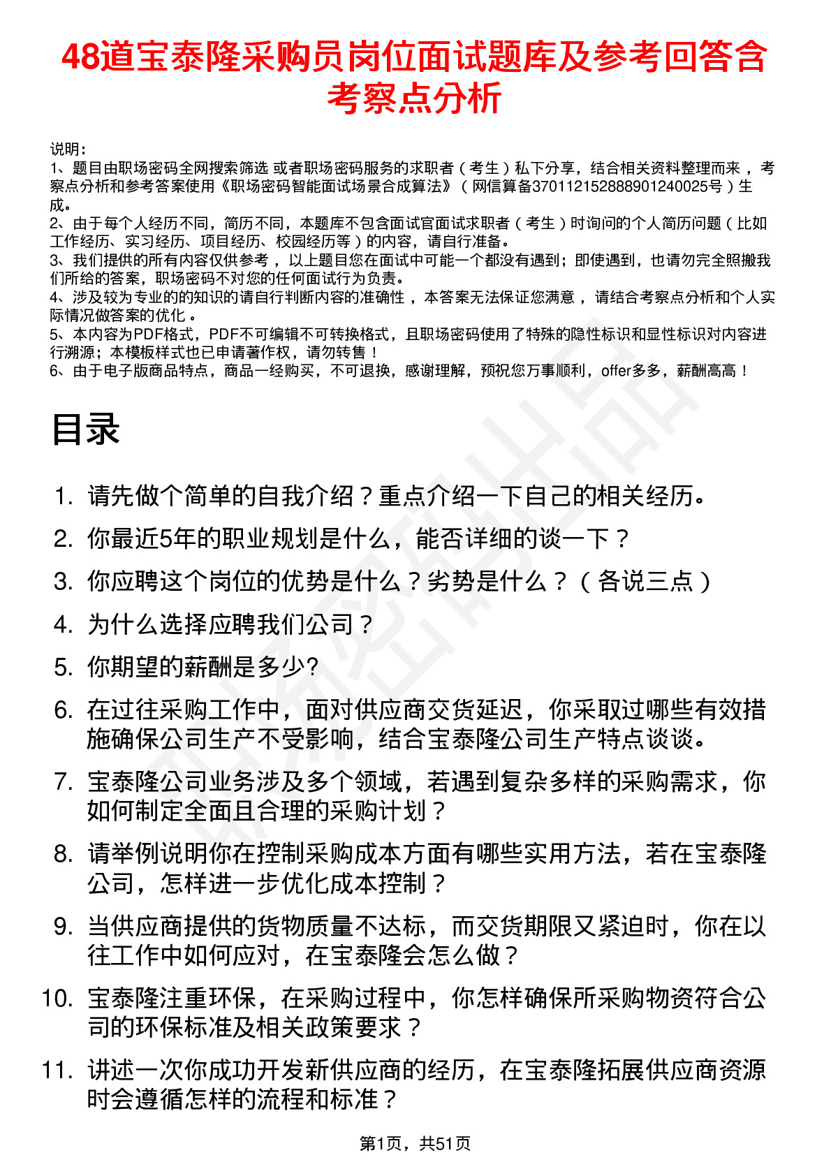 48道宝泰隆采购员岗位面试题库及参考回答含考察点分析