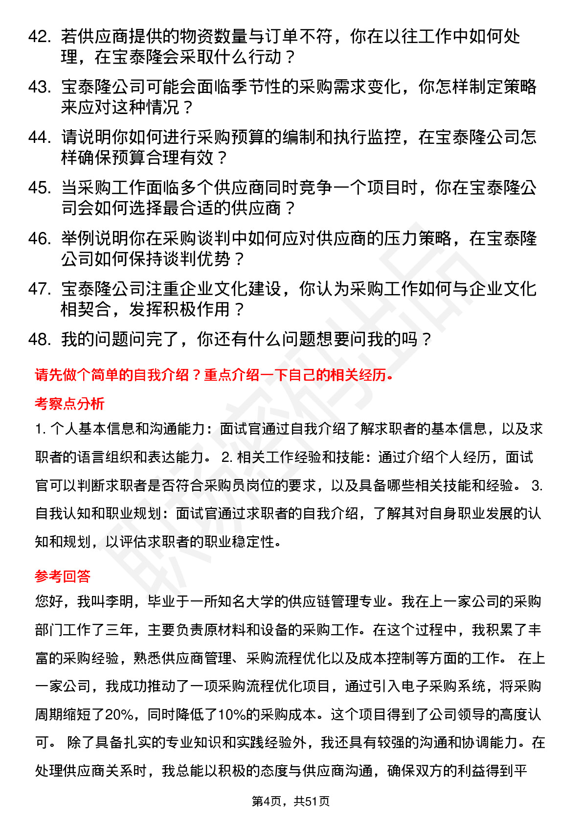 48道宝泰隆采购员岗位面试题库及参考回答含考察点分析