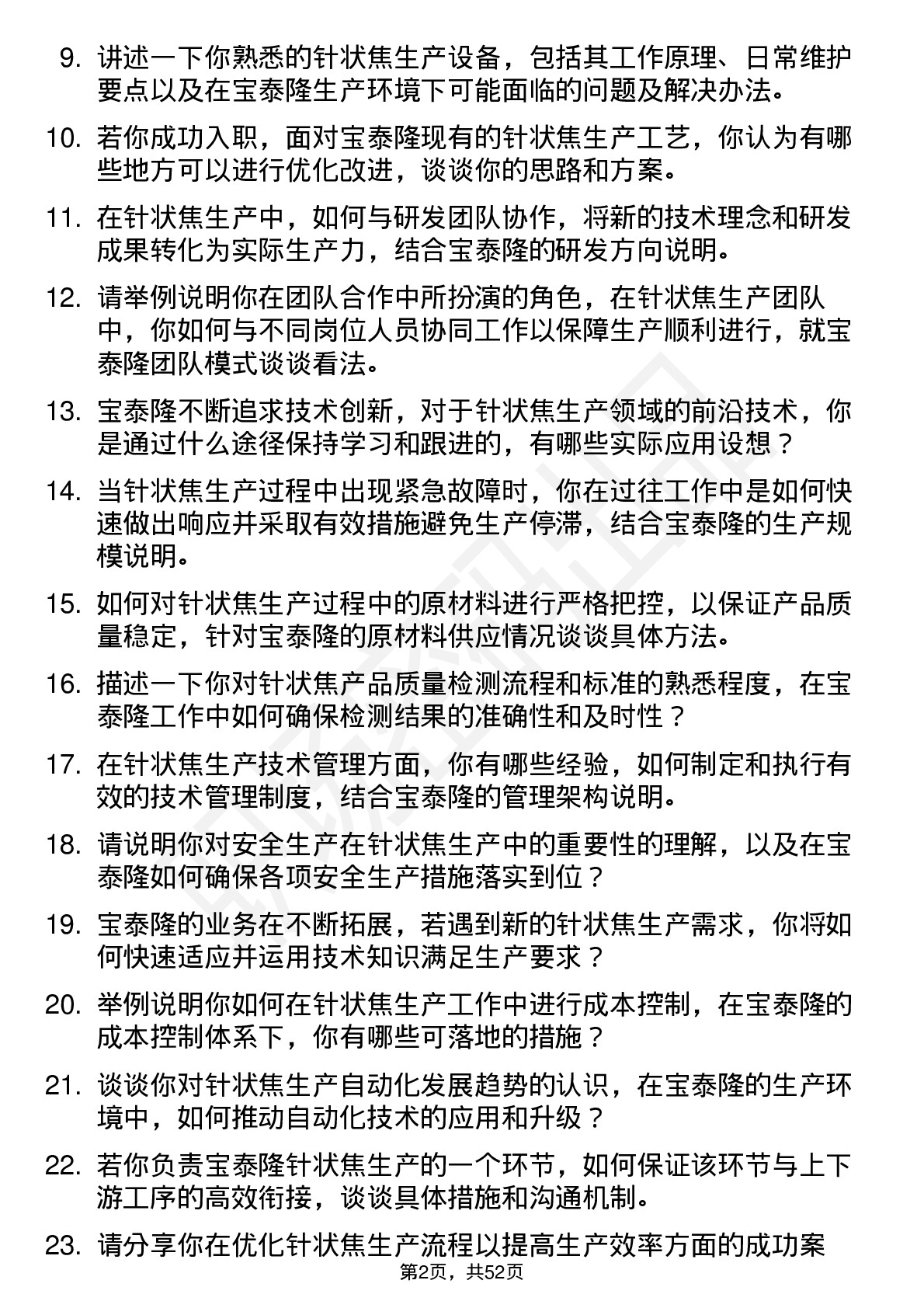 48道宝泰隆针状焦生产技术员岗位面试题库及参考回答含考察点分析