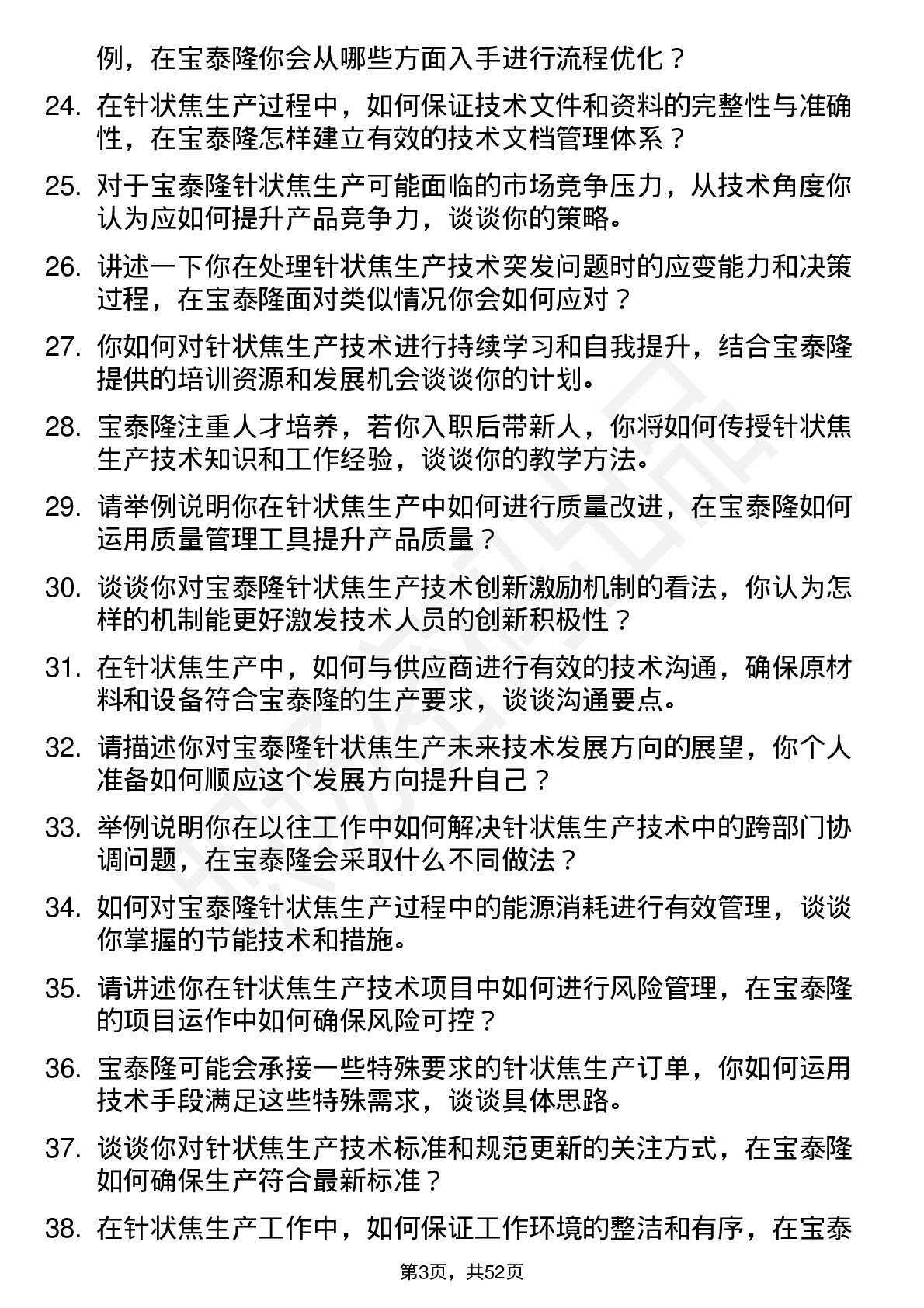 48道宝泰隆针状焦生产技术员岗位面试题库及参考回答含考察点分析