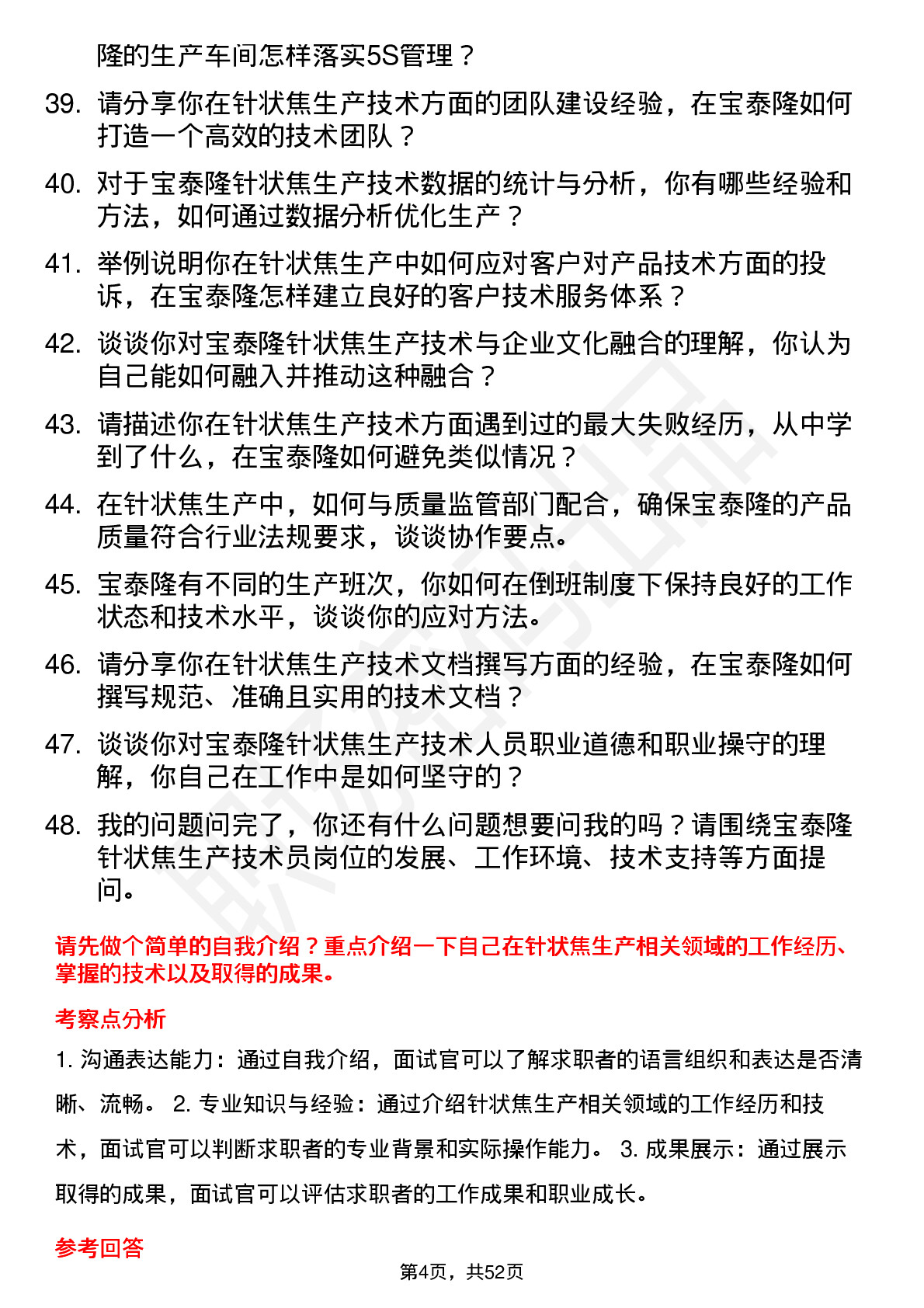 48道宝泰隆针状焦生产技术员岗位面试题库及参考回答含考察点分析