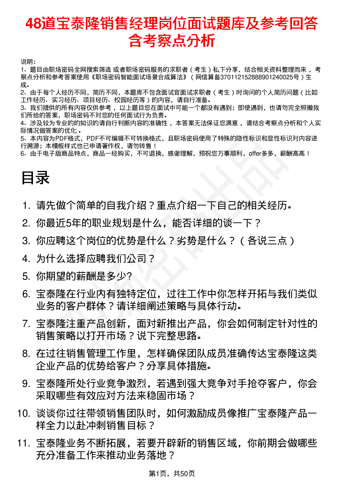 48道宝泰隆销售经理岗位面试题库及参考回答含考察点分析