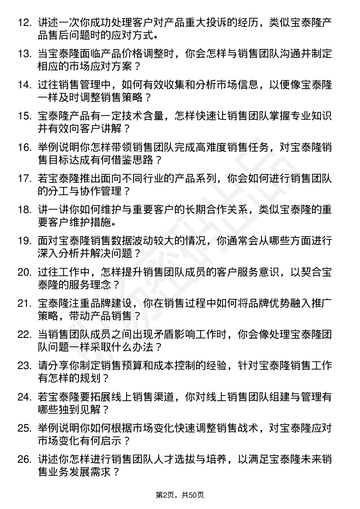 48道宝泰隆销售经理岗位面试题库及参考回答含考察点分析