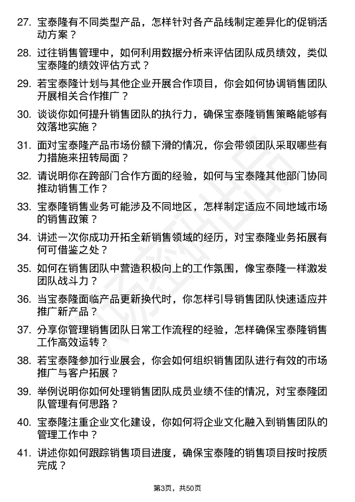 48道宝泰隆销售经理岗位面试题库及参考回答含考察点分析