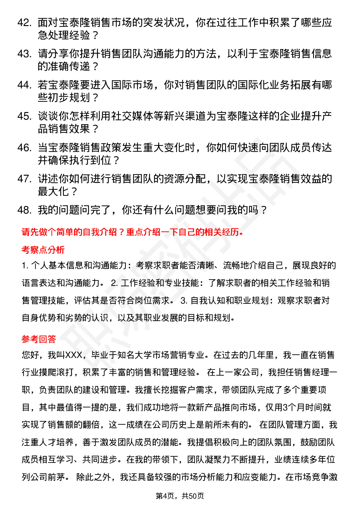 48道宝泰隆销售经理岗位面试题库及参考回答含考察点分析