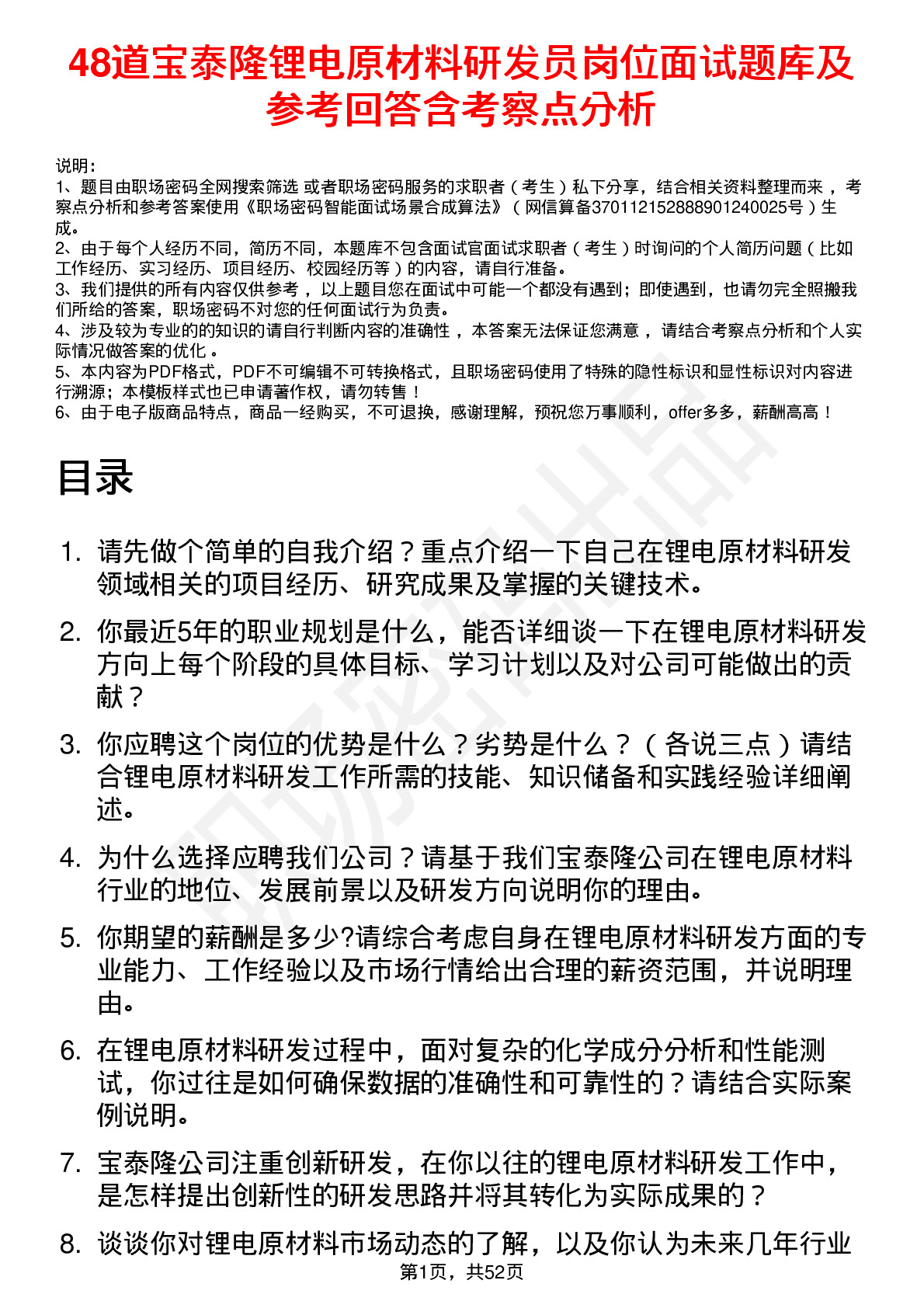 48道宝泰隆锂电原材料研发员岗位面试题库及参考回答含考察点分析