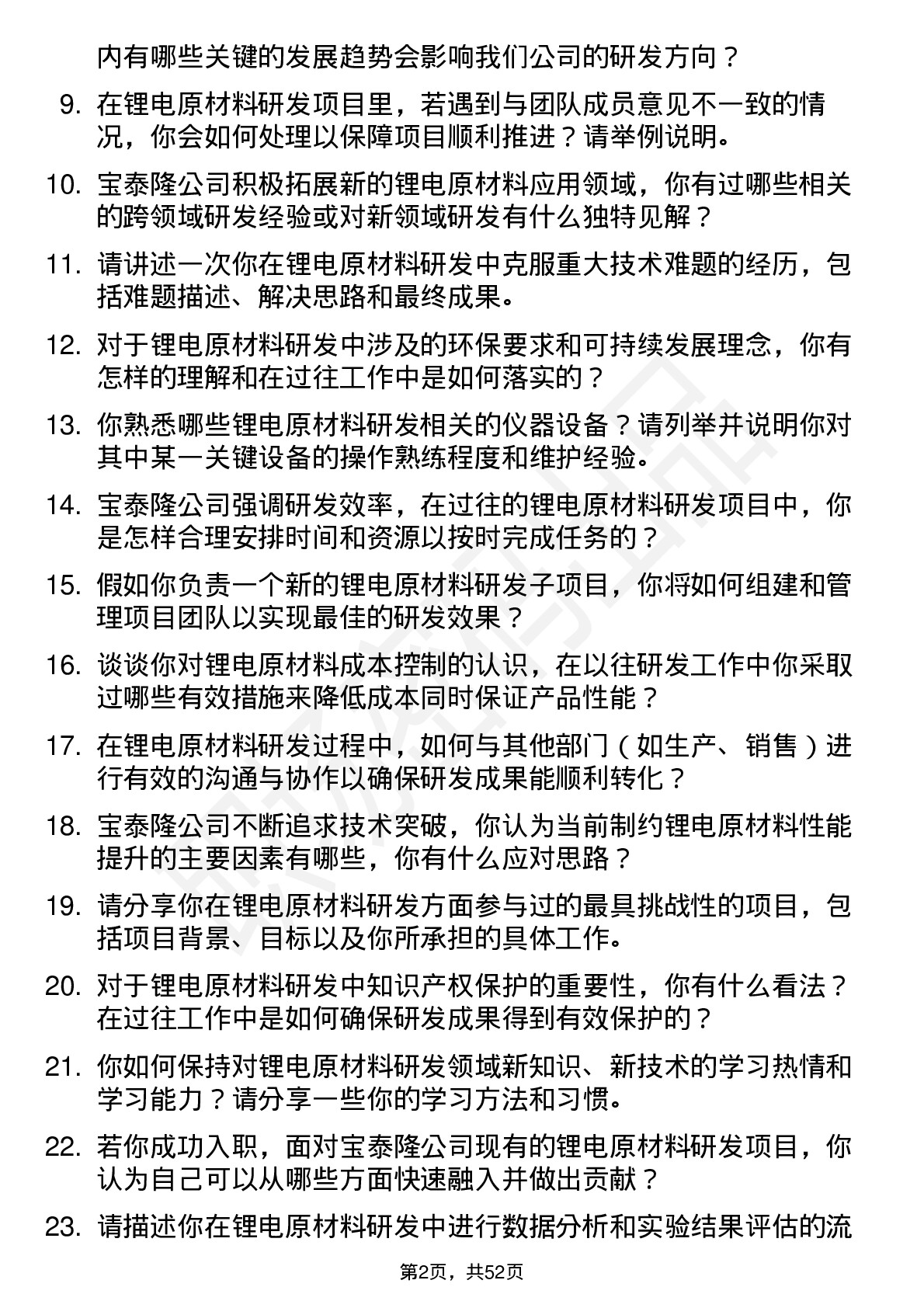 48道宝泰隆锂电原材料研发员岗位面试题库及参考回答含考察点分析