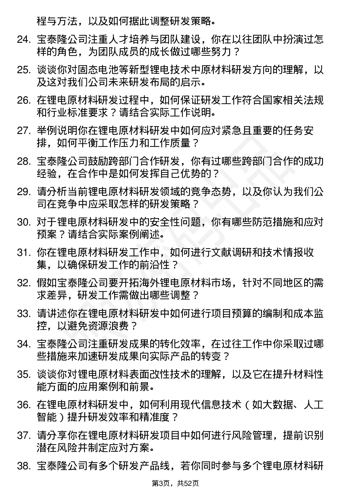 48道宝泰隆锂电原材料研发员岗位面试题库及参考回答含考察点分析