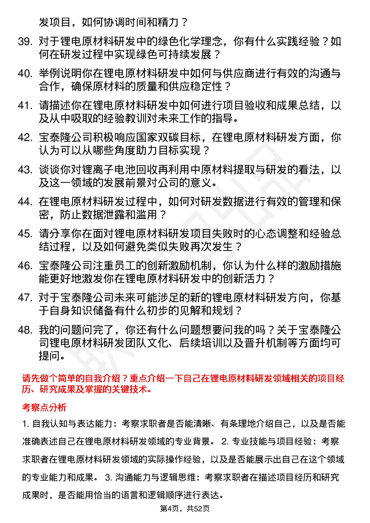 48道宝泰隆锂电原材料研发员岗位面试题库及参考回答含考察点分析